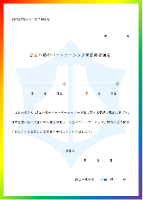 近江八幡市パートナーシップ宣誓書受領証