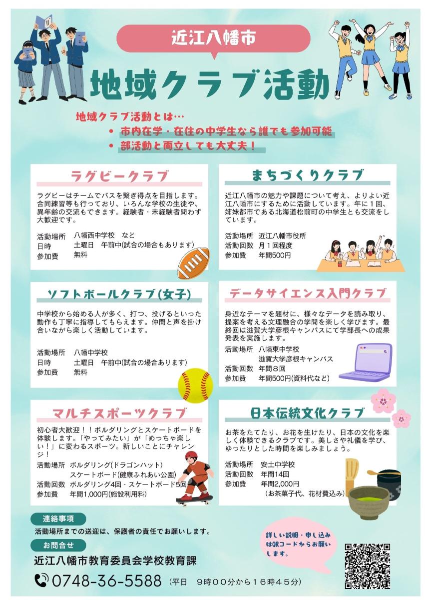 近江八幡市地域クラブ募集チラシ