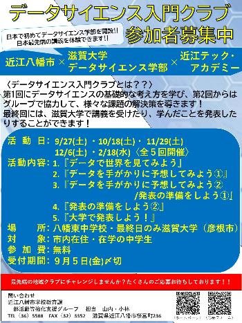 データサイエンス入門クラブ募集チラシ