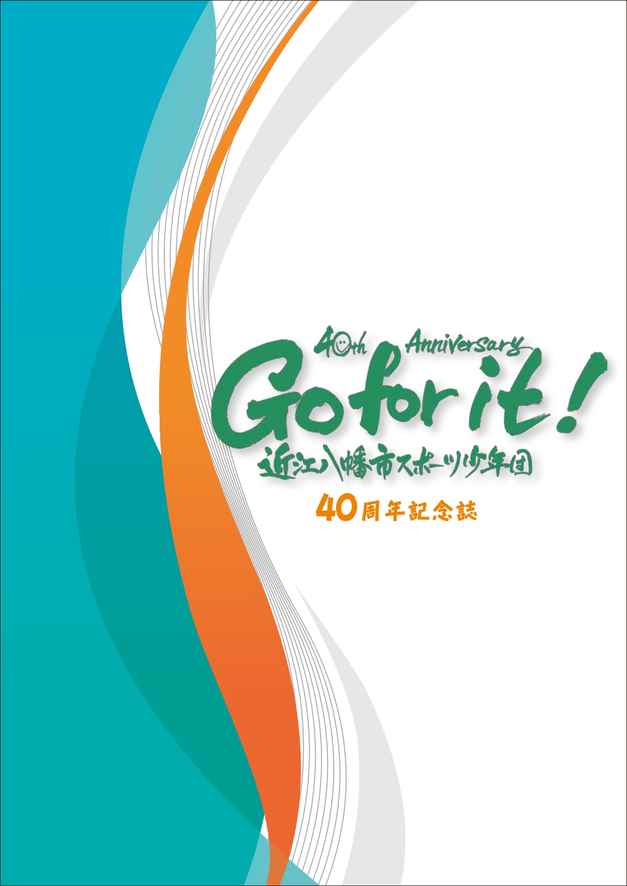 近江八幡市スポーツ少年団40周年記念誌