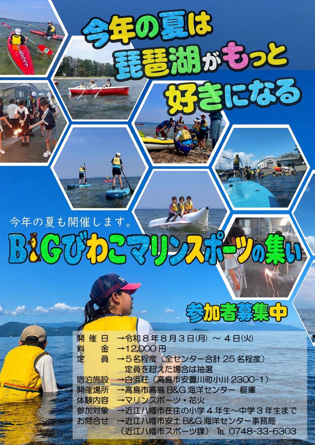 （イメージ）【8月3日・4日】びわこマリンスポーツの集い参加者募集！