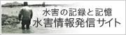 滋賀県水害情報発信サイト