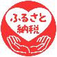 ふるさと納税のアイコン
