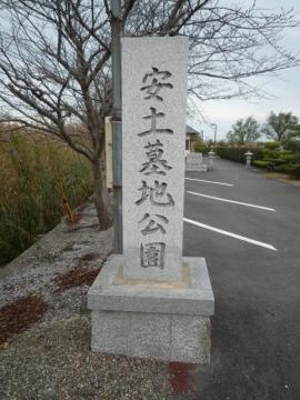 墓石を模した安土墓地公園入口の標の写真