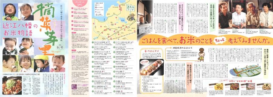 摘菜芽里2010秋号 近江八幡のお米物語 ご飯を食べてお米のことをちょっと考えてみませんかなどページ内容の画像