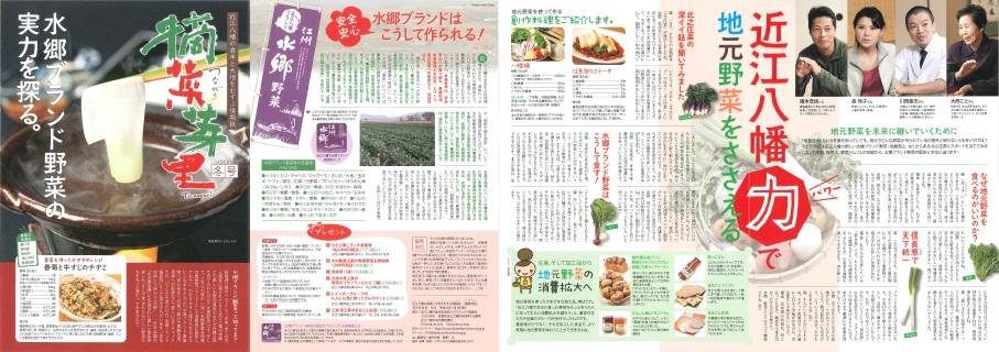 摘菜芽里2010冬号 水郷ブランド野菜の実力を探る 近江八幡力で地元野菜を支えるなどページ内容の画像