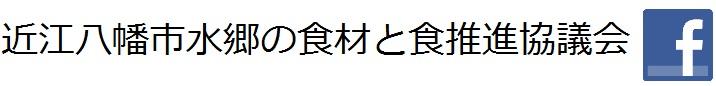 近江八幡市水郷の食材と食推進協議会フェイスブックページ