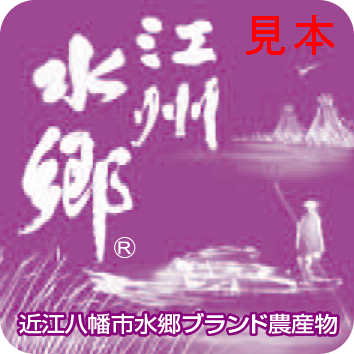 江州水郷ブランドシールの見本画像
