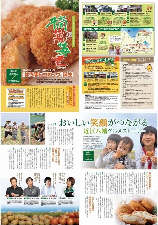 摘菜芽里2014秋号「はちまんコロッケ」誕生 はちまんコロッケ販売店のご案内などページ内容の画像