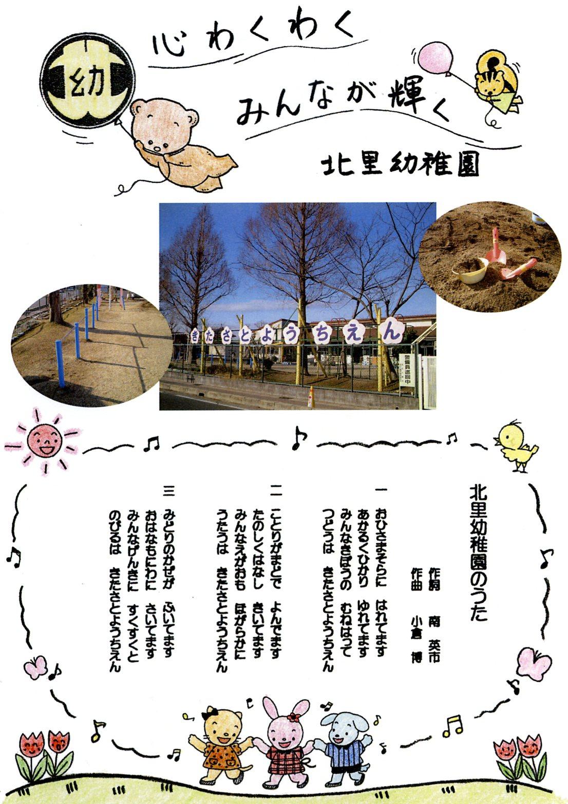 園庭から見た北里幼稚園の園舎と北里幼稚園の園歌の歌詞の画像、詳細は以下