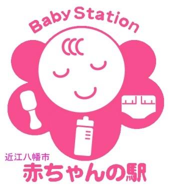 近江八幡市赤ちゃんの駅の目印のマークのイラスト