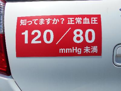 正常血圧値を啓発するステッカーを公用車に貼っています。
