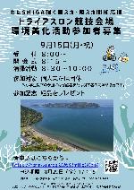 環境美化活動チラシ