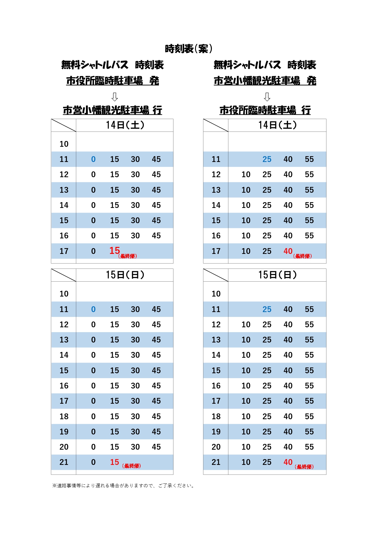 左義長まつりパークアンドバスライド時刻表