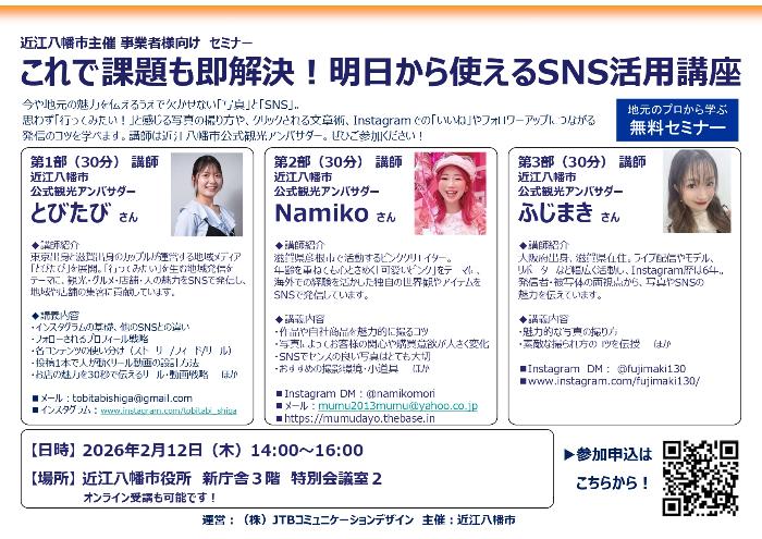 SNS発信力UPセミナー2/12開催のチラシ