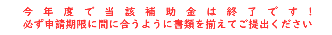 今年度で終了です