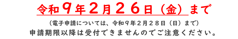 令和9年2月26日まで