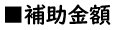 補助金額