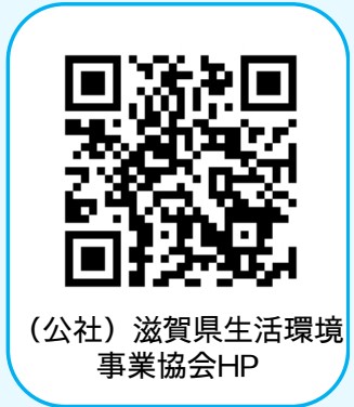 （公社）滋賀県生活環境 事業協会HP