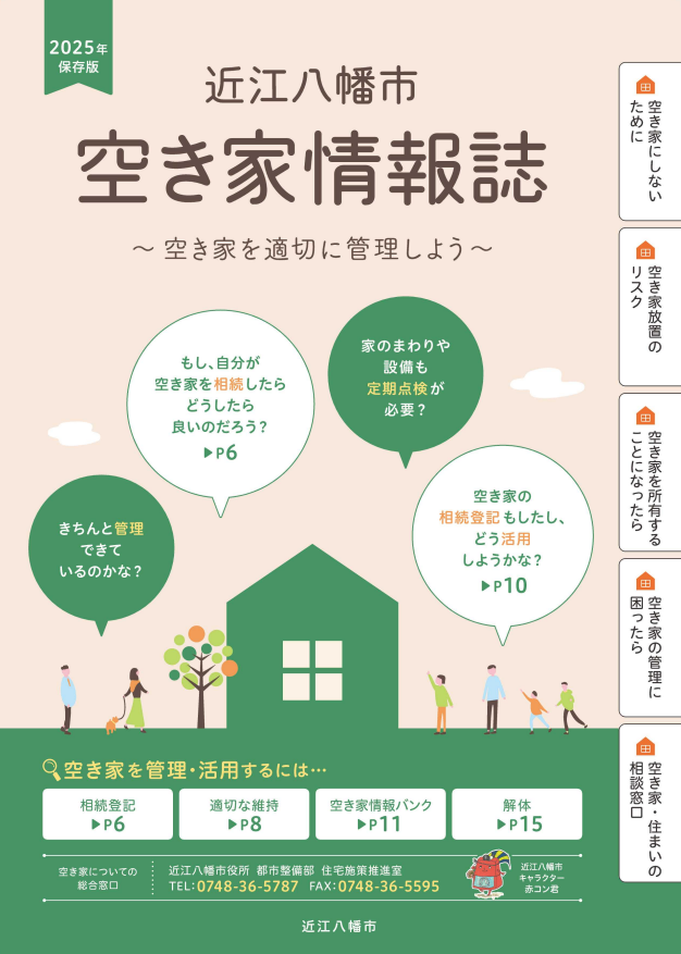 近江八幡市空き家情報誌(令和7年12月発行)